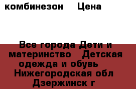 MonnaLisa  комбинезон  › Цена ­ 5 000 - Все города Дети и материнство » Детская одежда и обувь   . Нижегородская обл.,Дзержинск г.